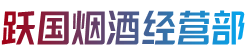 滨州阳信县跃国烟酒经营部