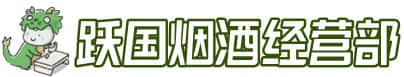 滨州阳信县洋酒回收:茅台酒,名酒,虫草,烟酒,老酒,滨州阳信县跃国烟酒经营部