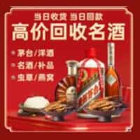 滨州阳信县洋酒回收:茅台酒,名酒,虫草,烟酒,老酒,滨州阳信县跃国烟酒经营部