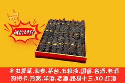 滨州阳信县烟酒回收海参